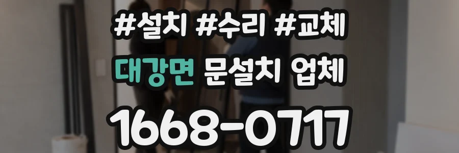 대강면 문설치 업체
