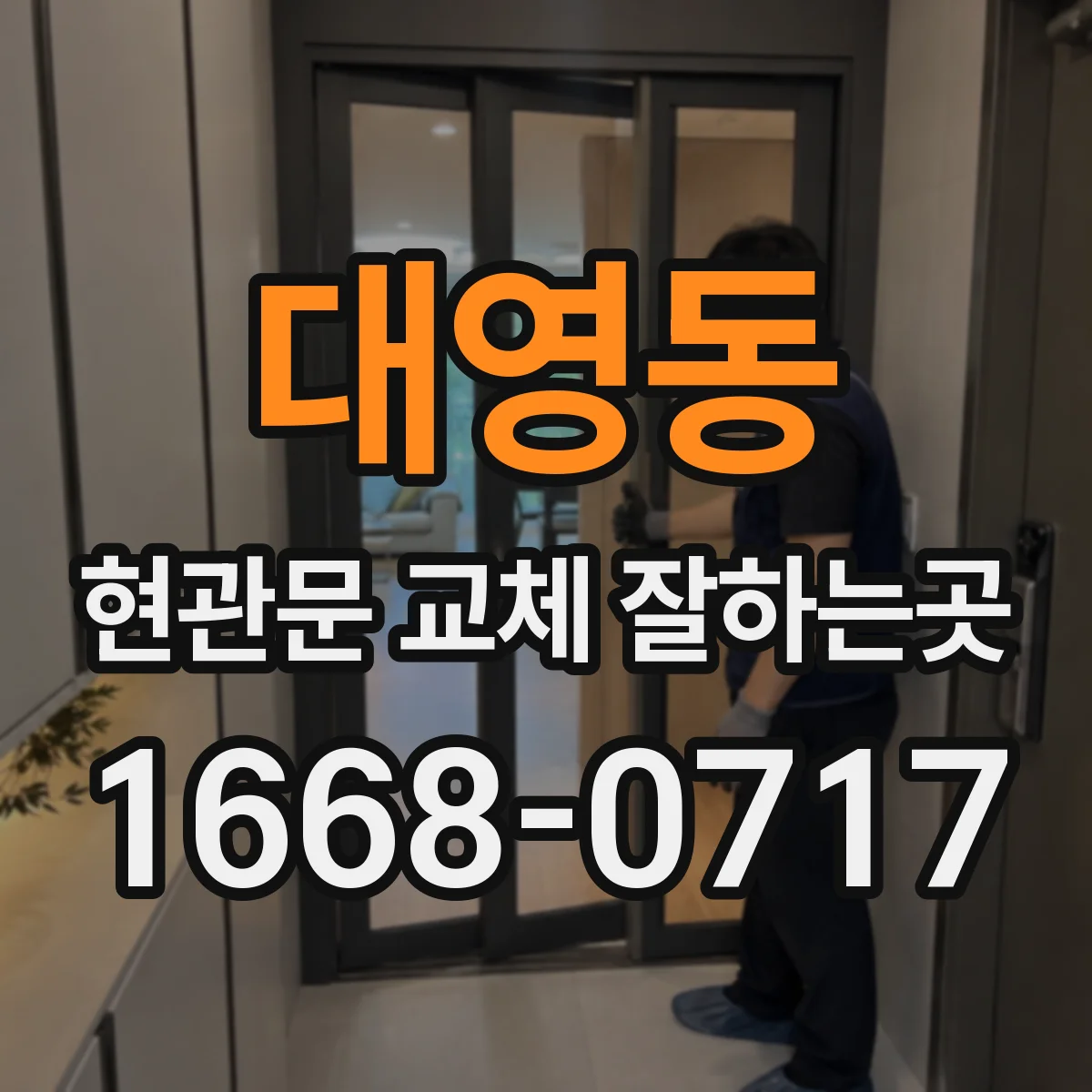 대영동 현관문 교체 잘하는곳