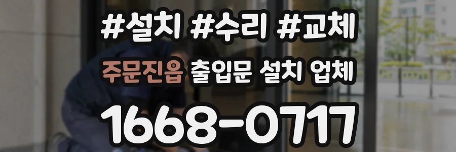 주문진읍 출입문 설치 업체