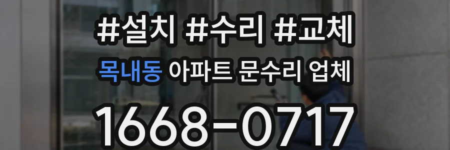 목내동 아파트 문수리 업체