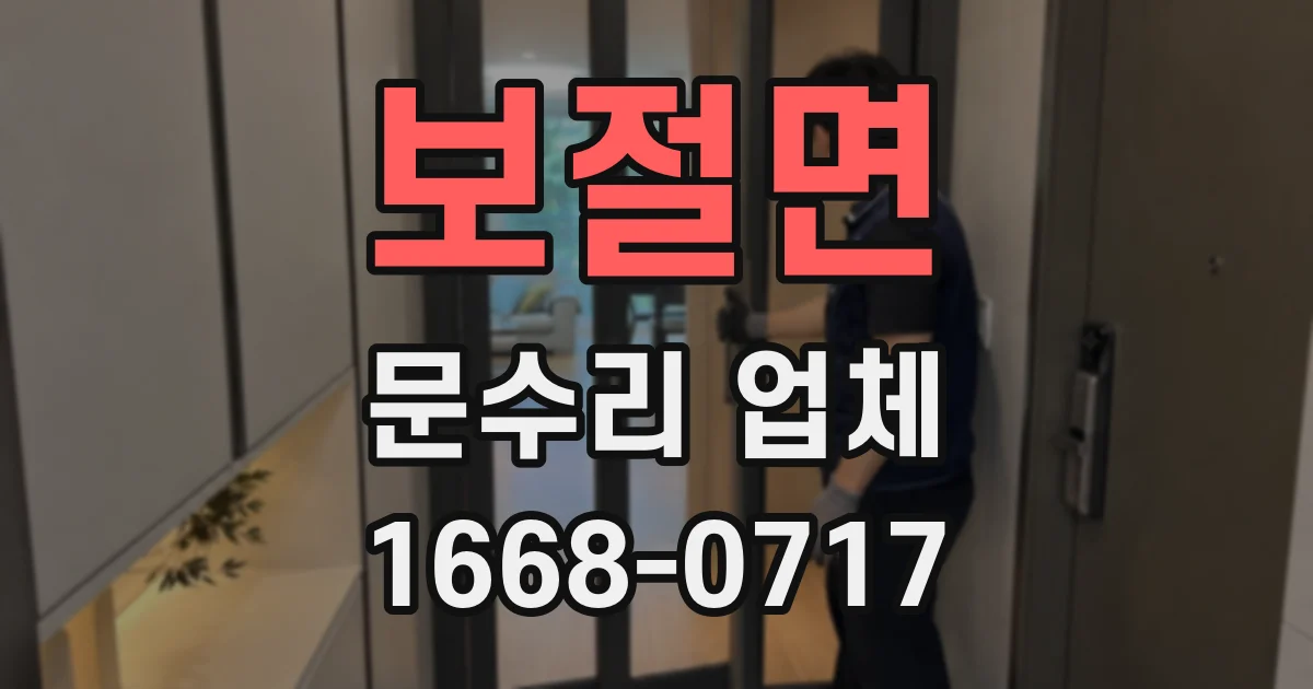 보절면 문수리 업체