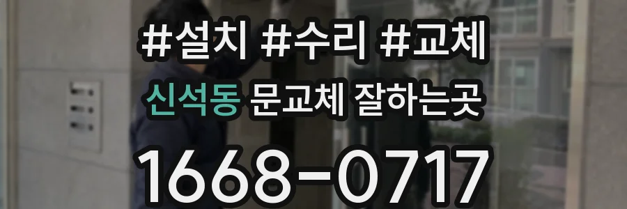 신석동 문교체 잘하는곳