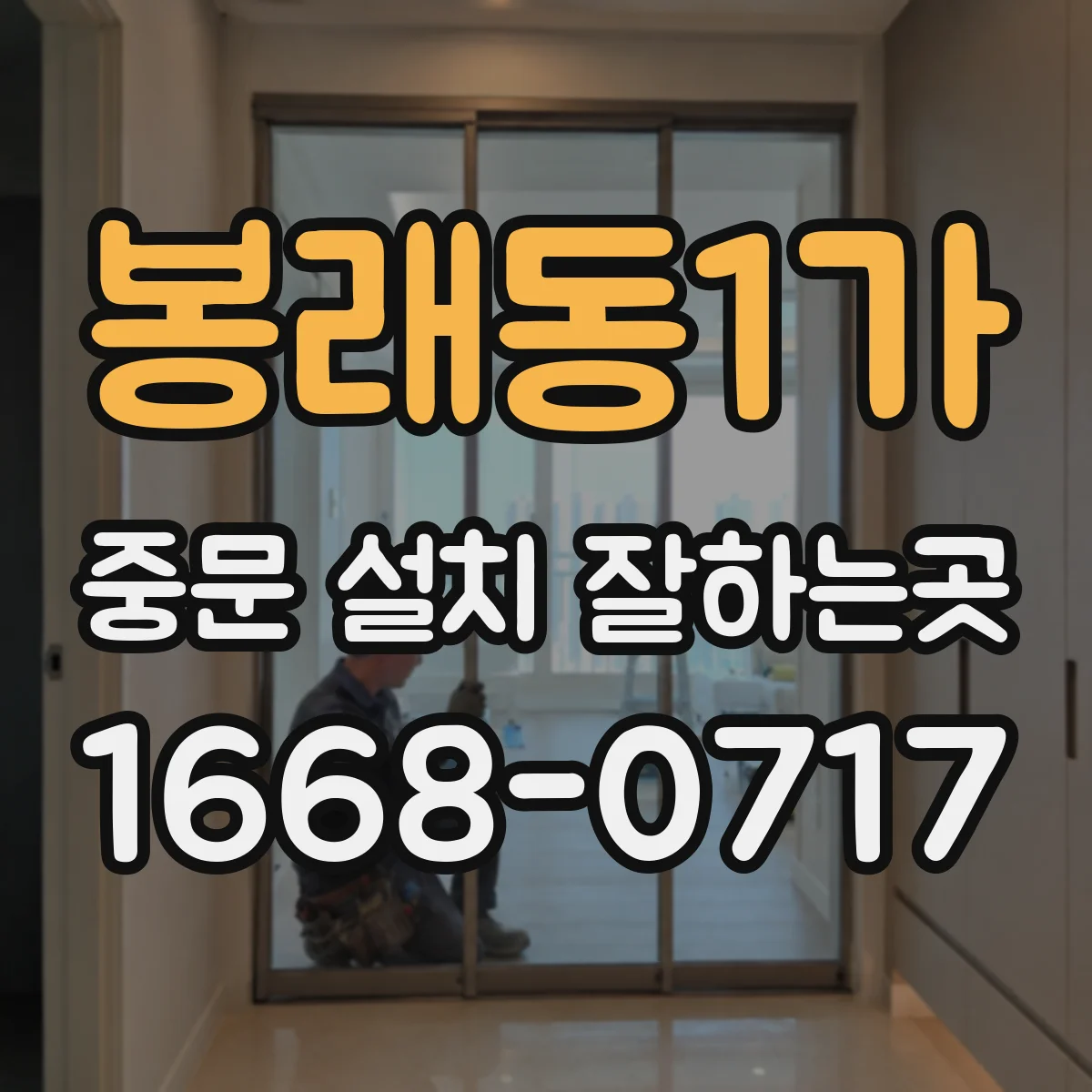 봉래동1가 중문 설치 잘하는곳