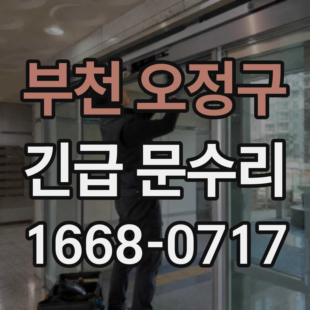 부천 오정구 긴급 문수리