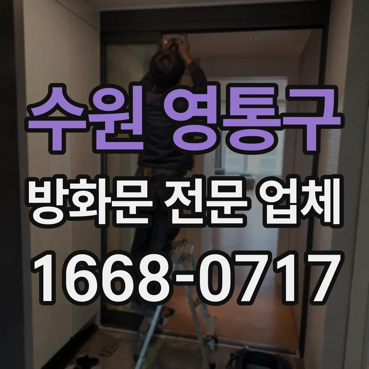 수원 영통구 방화문 전문 업체