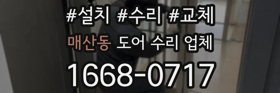 매산동 도어 수리 업체
