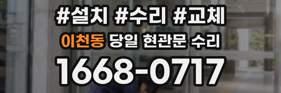 이천동 당일 현관문 수리