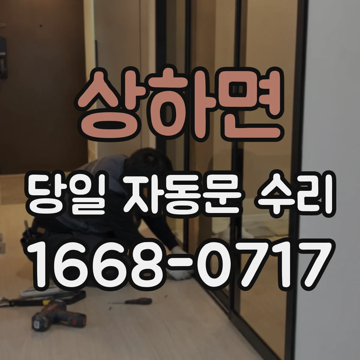 상하면 당일 자동문 수리