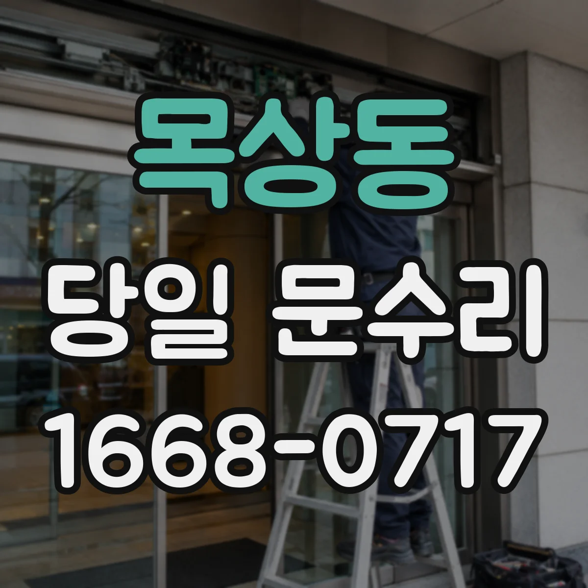 목상동 당일 문수리