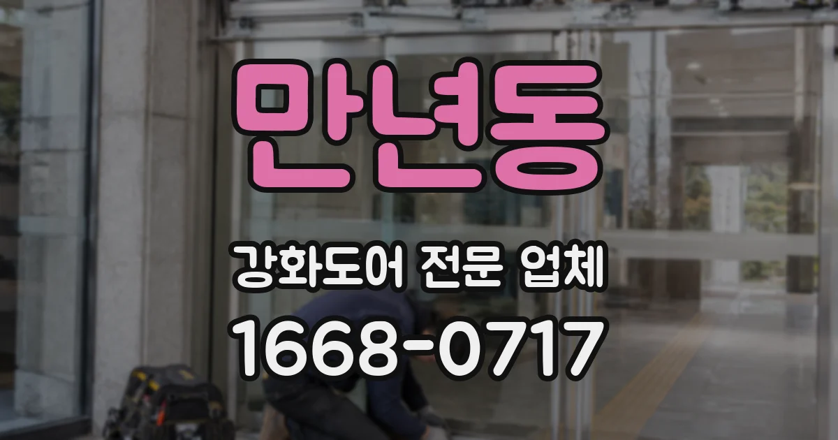 만년동 강화도어 전문 업체