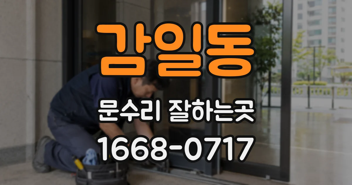 감일동 문수리 잘하는곳