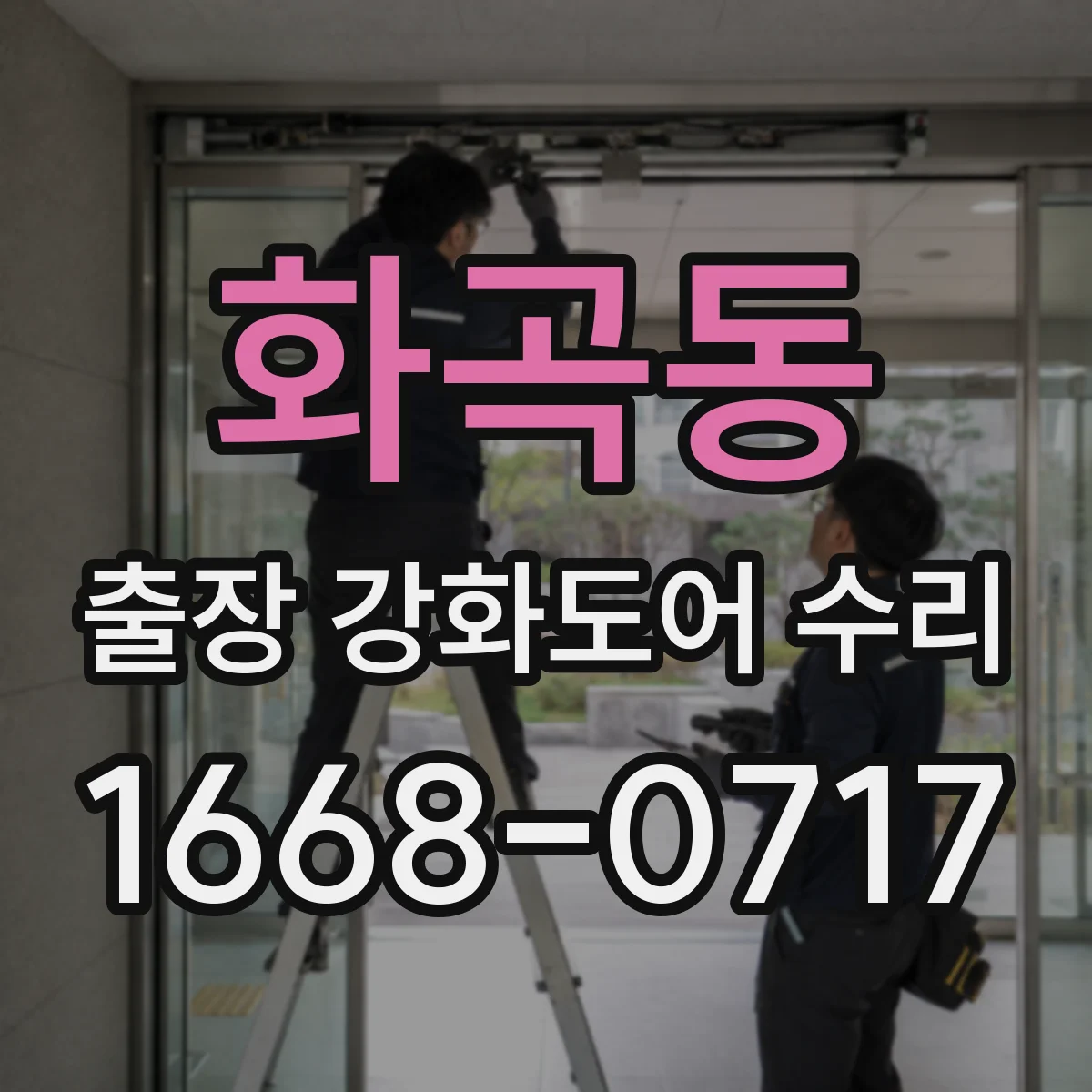 화곡동 출장 강화도어 수리