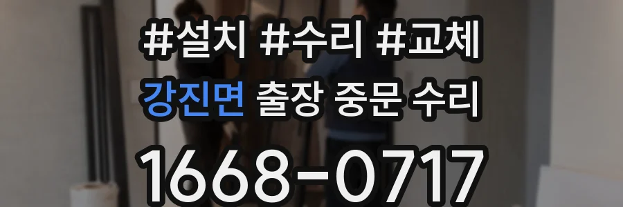 강진면 출장 중문 수리