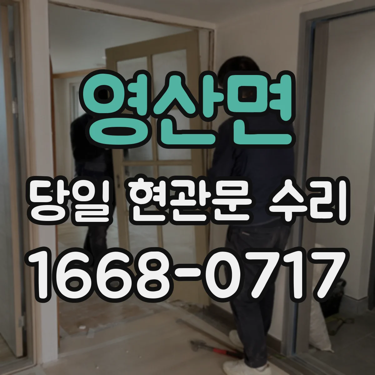 영산면 당일 현관문 수리