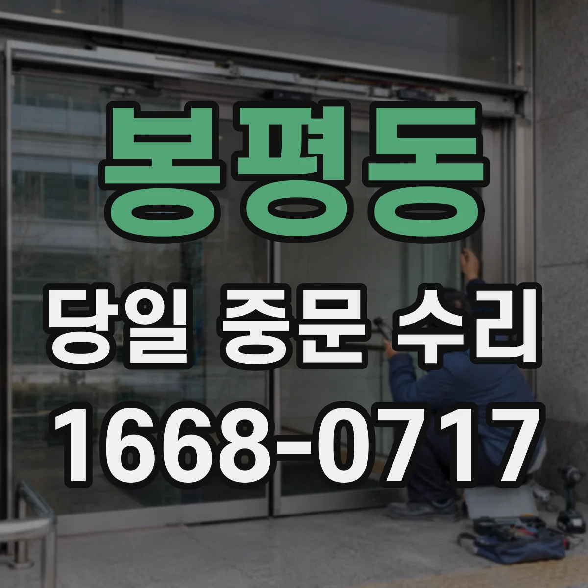 봉평동 당일 중문 수리