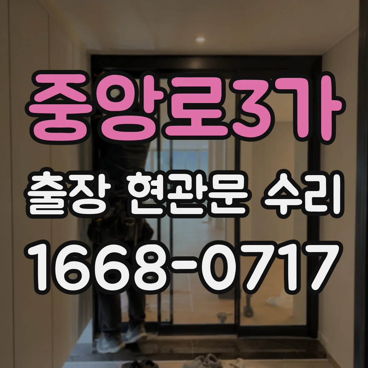 중앙로3가 출장 현관문 수리 상담 시 수리 전 사진 활용 사례