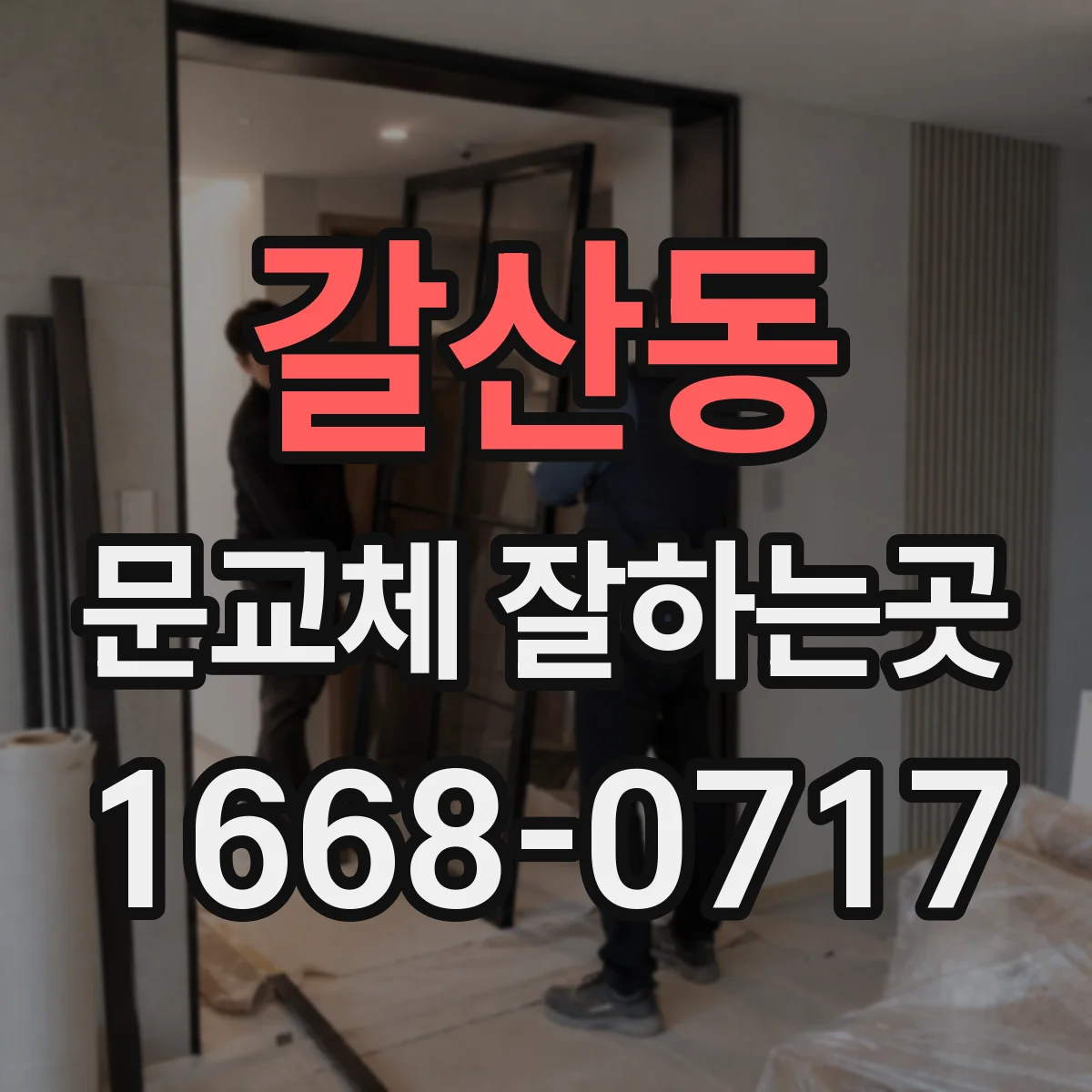 갈산동 문교체 잘하는곳