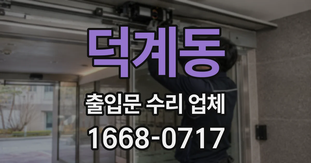 덕계동 출입문 수리 업체