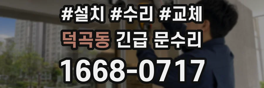 덕곡동 긴급 문수리