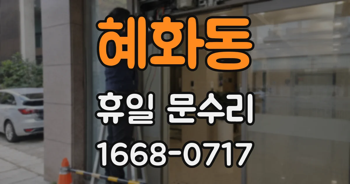 혜화동 휴일 문수리