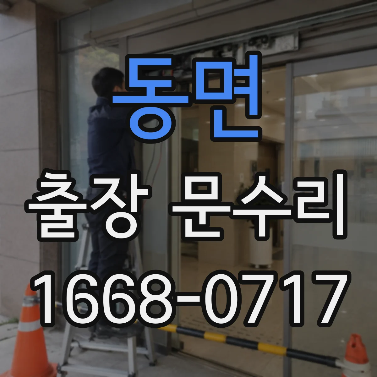 동면 출장 문수리