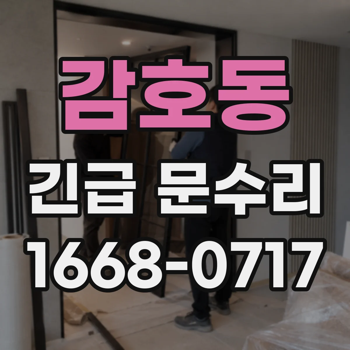 감호동 긴급 문수리