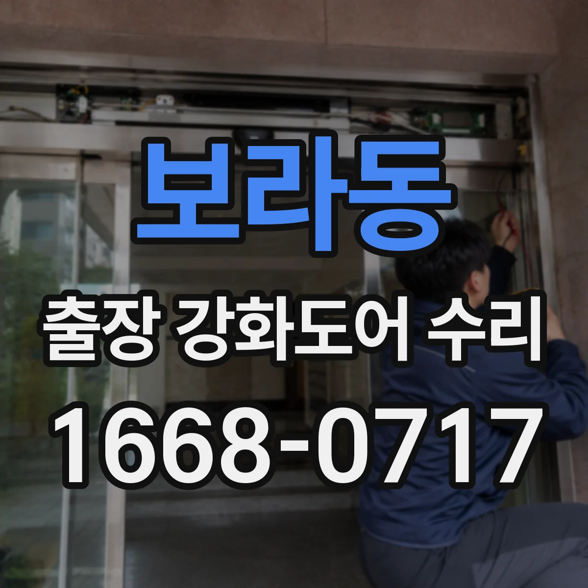 보라동 출장 강화도어 수리