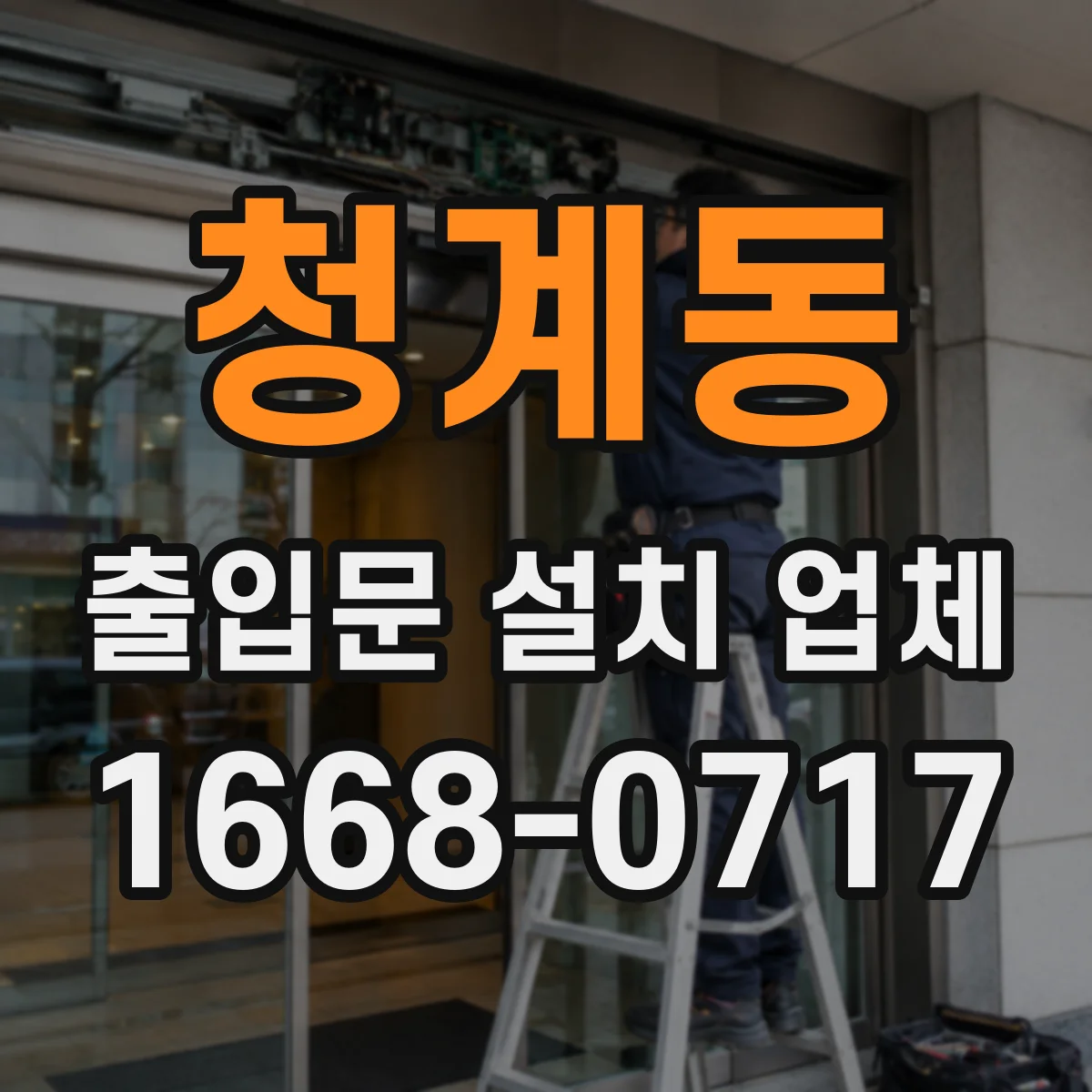 청계동 출입문 설치 업체