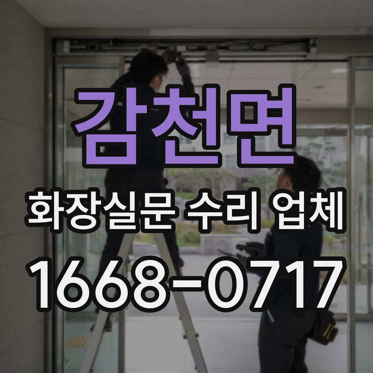 감천면 화장실문 수리 업체