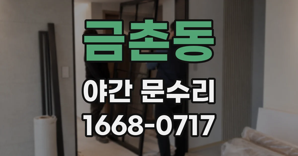 금촌동 야간 문수리