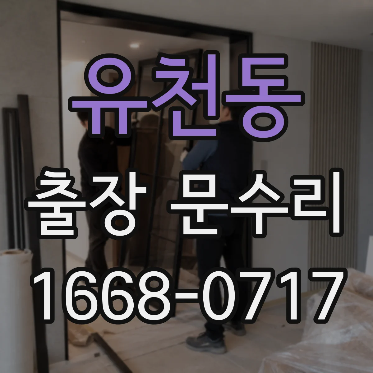 유천동 출장 문수리