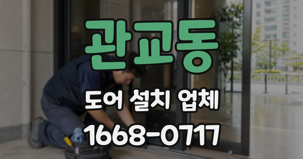 관교동 도어 설치 업체