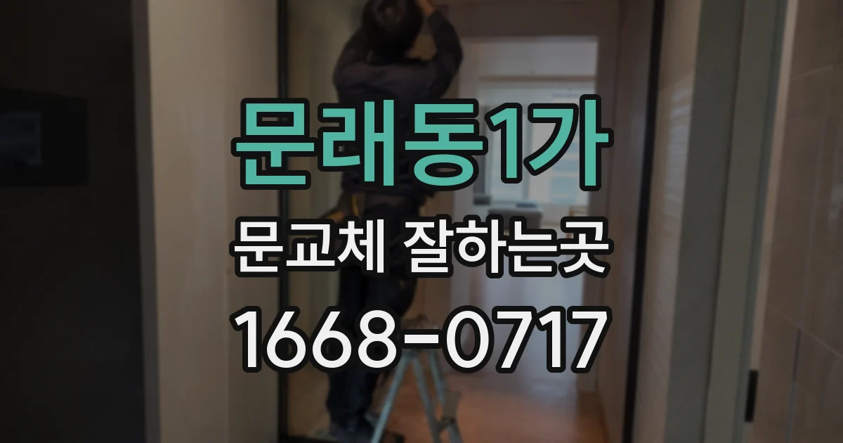 문래동1가 문교체 잘하는곳
