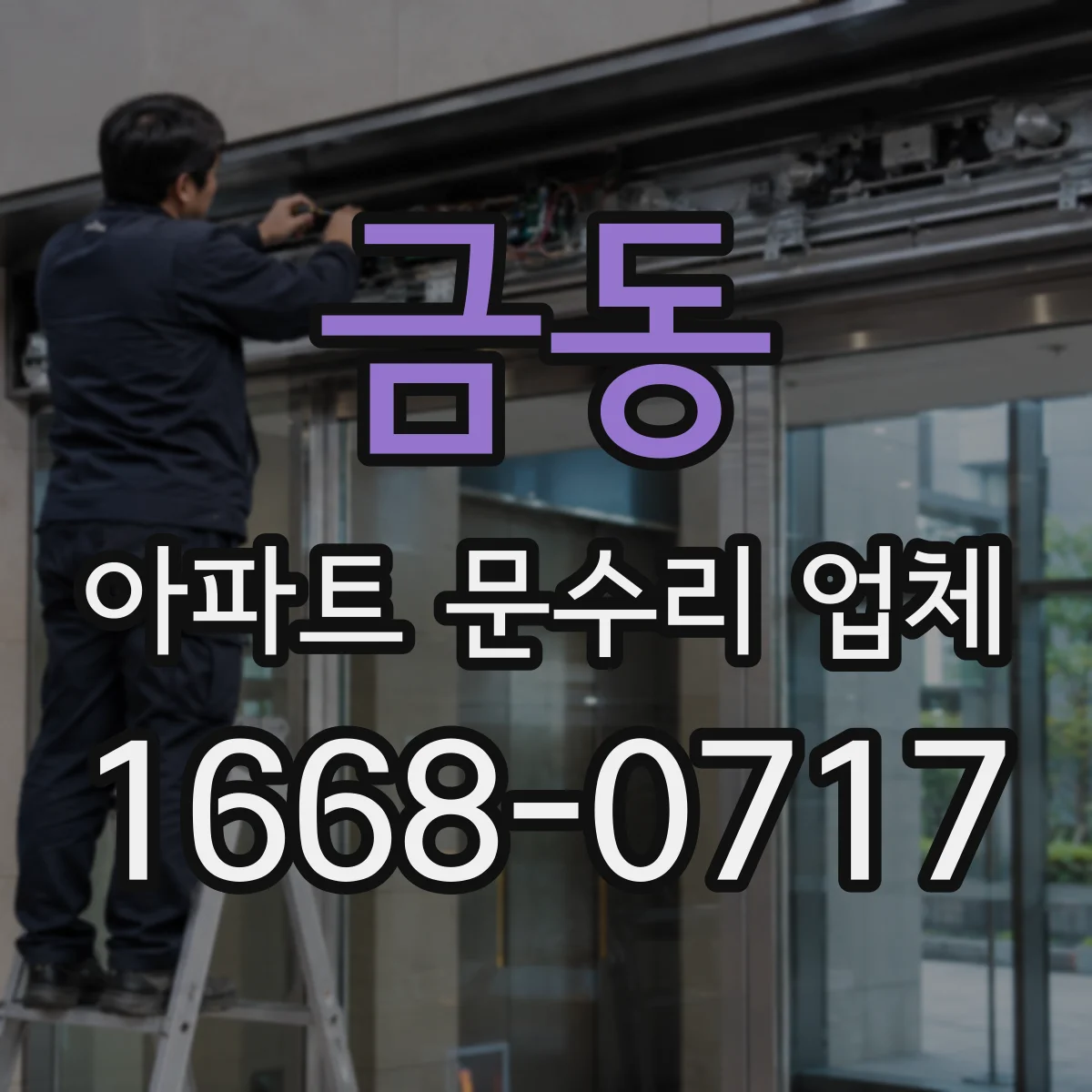 금동 아파트 문수리 업체