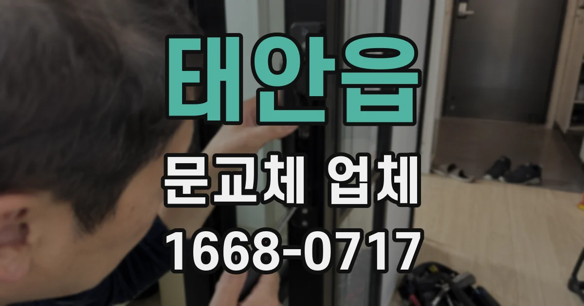 태안읍 문교체 업체