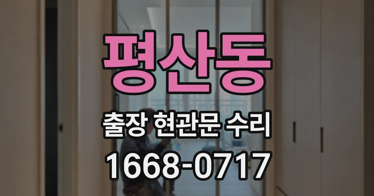평산동 출장 현관문 수리