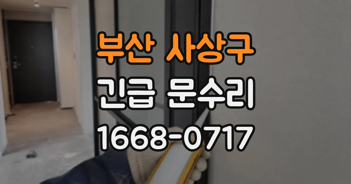 부산 사상구 긴급 문수리