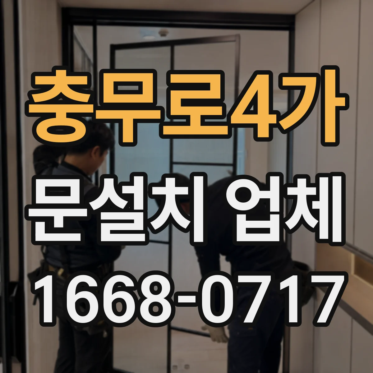 충무로4가 문설치 업체 석고보드 벽체에 문틀 고정하는 방법