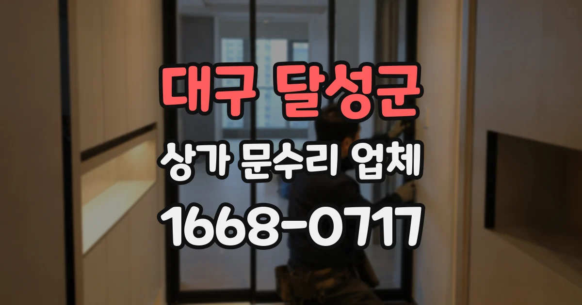 대구 달성군 상가 문수리 업체