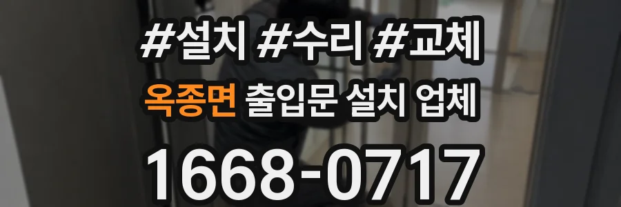 옥종면 출입문 설치 업체