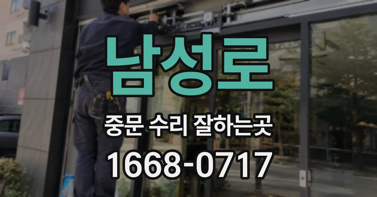 남성로 중문 수리 잘하는곳