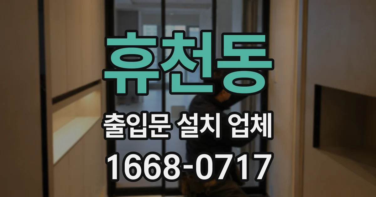 휴천동 출입문 설치 업체
