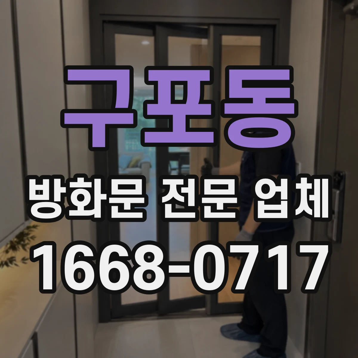 구포동 방화문 전문 업체