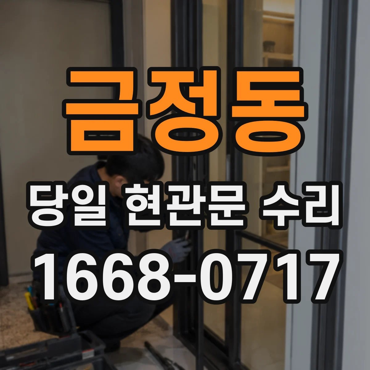 금정동 당일 현관문 수리