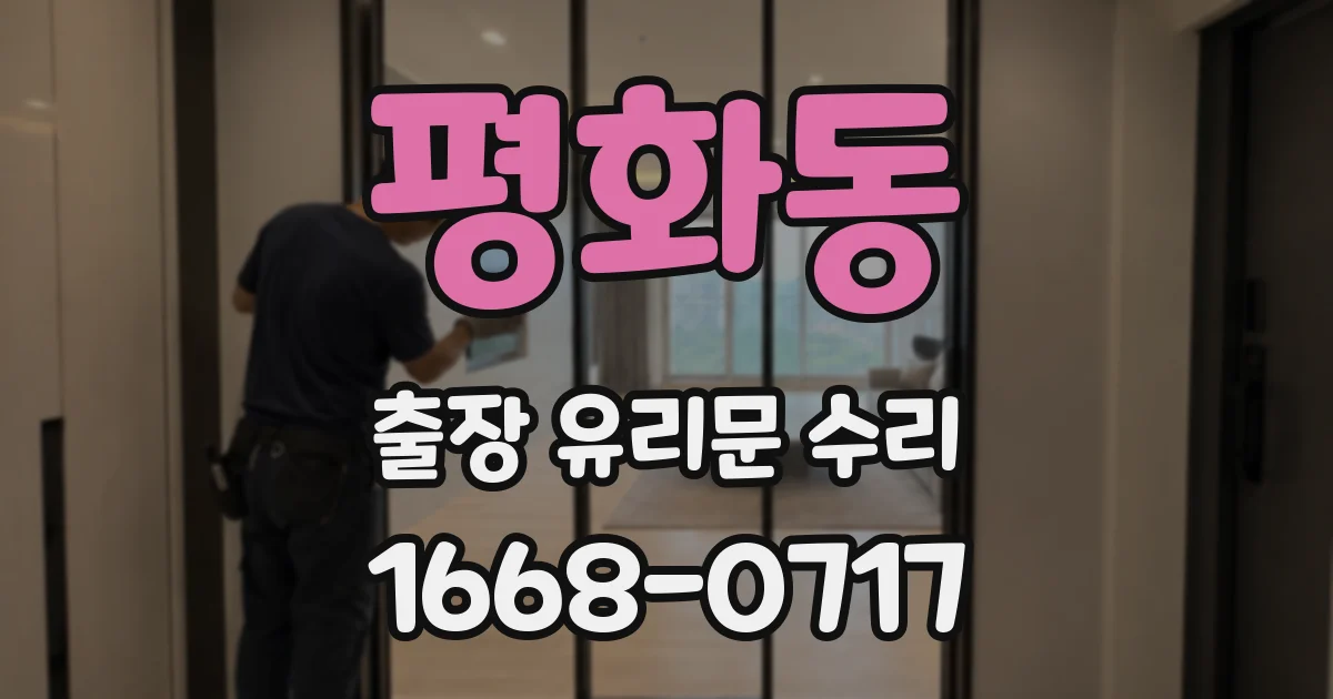 평화동 출장 유리문 수리
