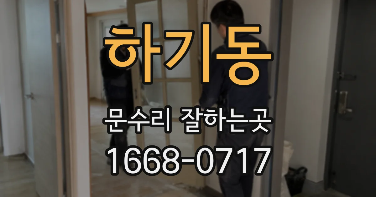 하기동 문수리 잘하는곳