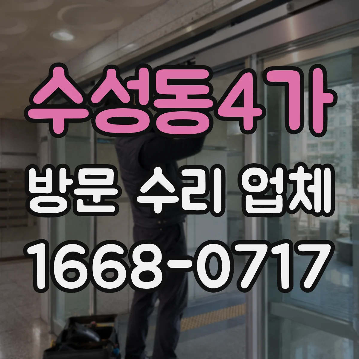 수성동4가 방문 수리 업체