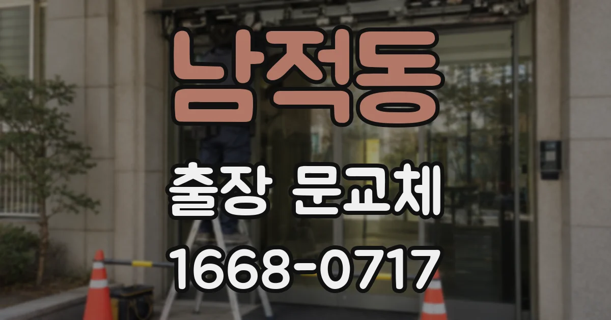 남적동 출장 문교체