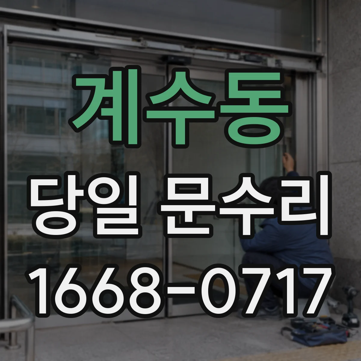계수동 당일 문수리