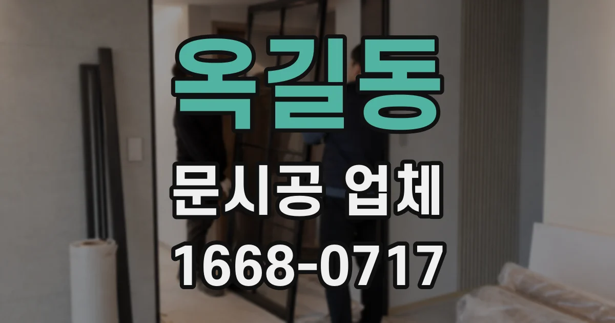 옥길동 문시공 업체